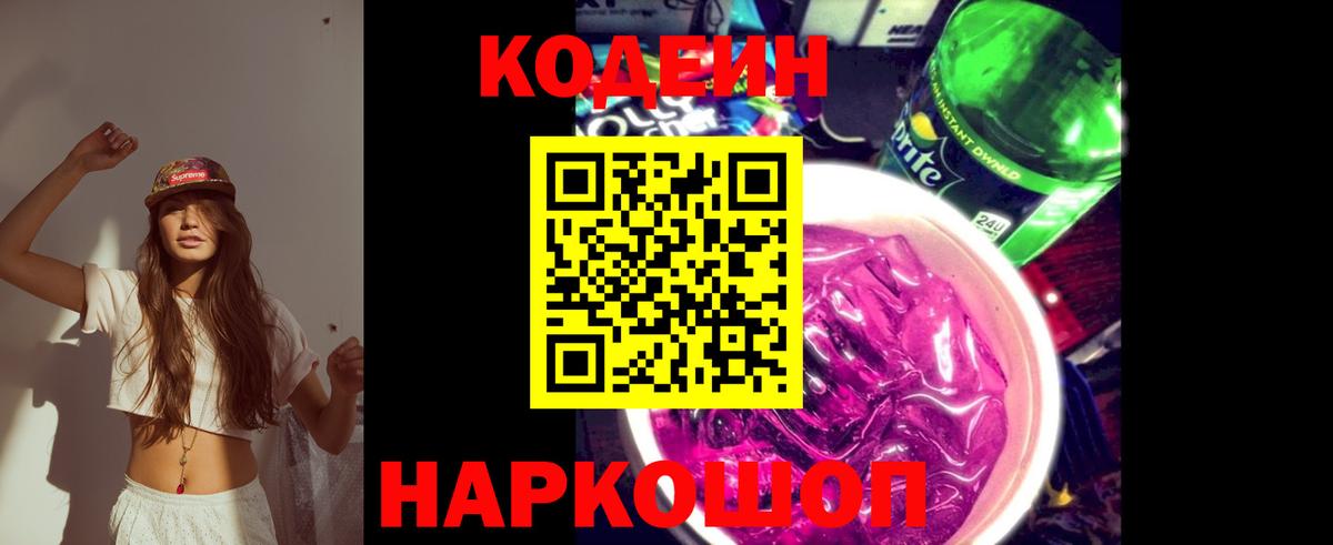 Codein напиток Lean (лин) Борзя